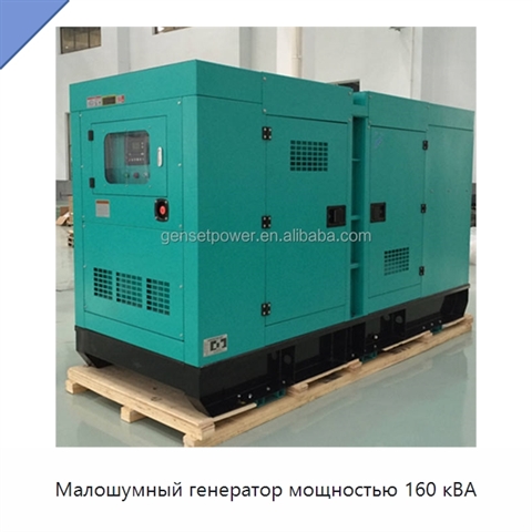 Малошумный генератор мощностью 160 кВА