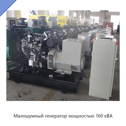 Малошумный генератор мощностью 160 кВА