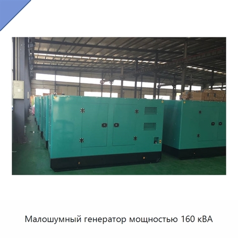 Малошумный генератор мощностью 160 кВА