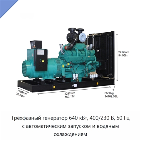 Трёхфазный генератор 640 кВт, 400/230 В, 50 Гц с автоматическим запуском и водяным охлаждением