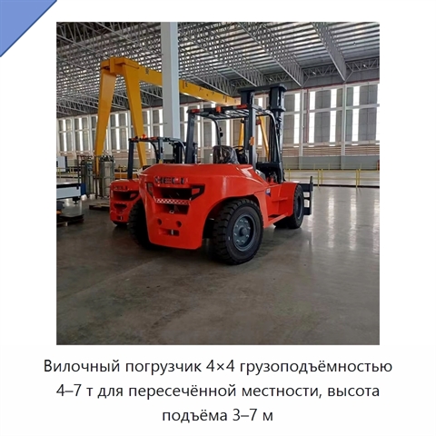 Вилочный погрузчик 4×4 грузоподъёмностью 4–7 т для пересечённой местности, высота подъёма 3–7 м