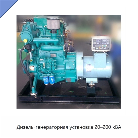 Дизель-генераторная установка 20–200 кВА