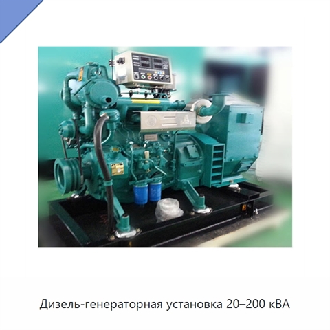 Дизель-генераторная установка 20–200 кВА