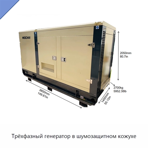 Трёхфазный генератор в шумозащитном кожухе