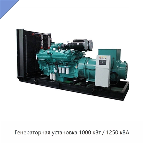 Генераторная установка 1000 кВт / 1250 кВА