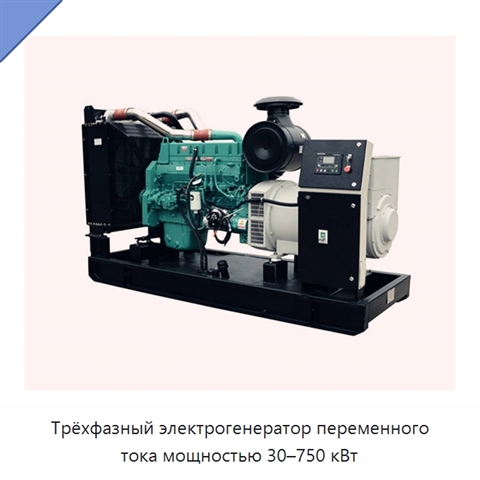 Трёхфазный электрогенератор переменного тока мощностью 30–750 кВт