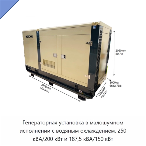 Генераторная установка в малошумном исполнении с водяным охлаждением, 250 кВА/200 кВт и 187,5 кВА/150 кВт