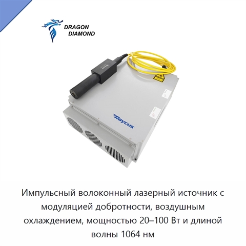 Импульсный волоконный лазерный источник с модуляцией добротности, воздушным охлаждением, мощностью 20–100 Вт и длиной волны 1064 нм