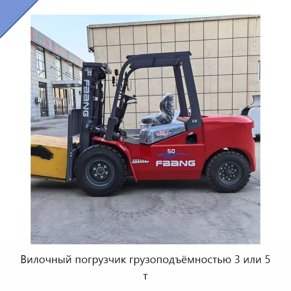 Вилочный погрузчик грузоподъёмностью 3 или 5 т — Вилочные погрузчики