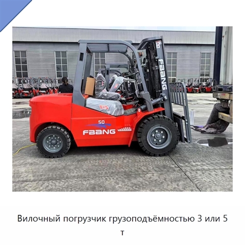 Вилочный погрузчик грузоподъёмностью 3 или 5 т