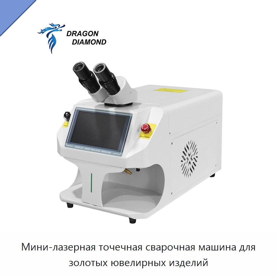 Мини-лазерная точечная сварочная машина для золотых ювелирных изделий — Установки лазерной сварки