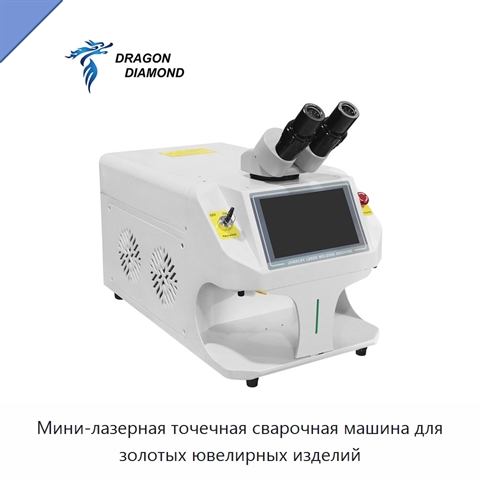 Мини-лазерная точечная сварочная машина для золотых ювелирных изделий