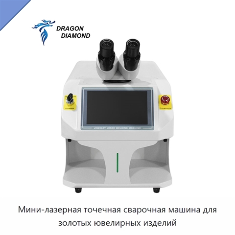 Мини-лазерная точечная сварочная машина для золотых ювелирных изделий