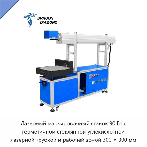 Лазерный маркировочный станок 90 Вт с герметичной стеклянной углекислотной лазерной трубкой и рабочей зоной 300 × 300 мм