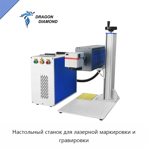 Настольный станок для лазерной маркировки и гравировки