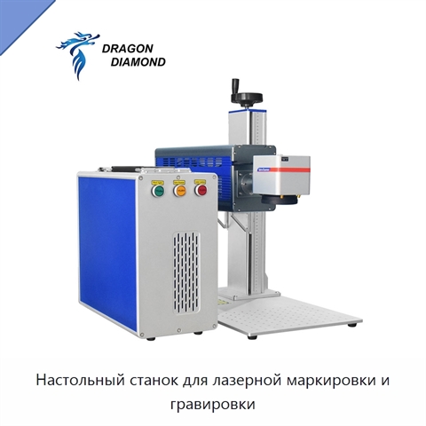 Настольный станок для лазерной маркировки и гравировки
