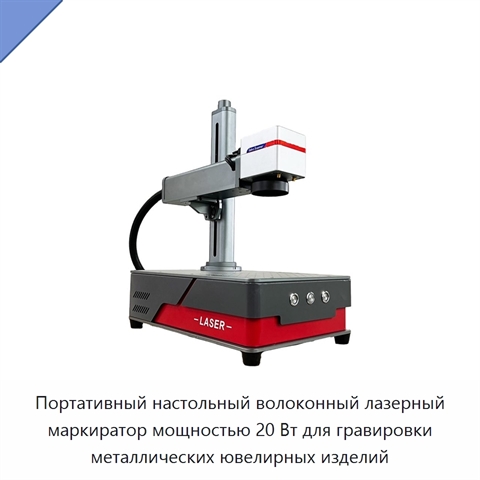 Портативный настольный волоконный лазерный маркиратор мощностью 20 Вт для гравировки металлических ювелирных изделий