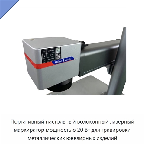 Портативный настольный волоконный лазерный маркиратор мощностью 20 Вт для гравировки металлических ювелирных изделий