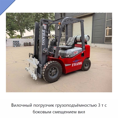Вилочный погрузчик грузоподъёмностью 3 т с боковым смещением вил