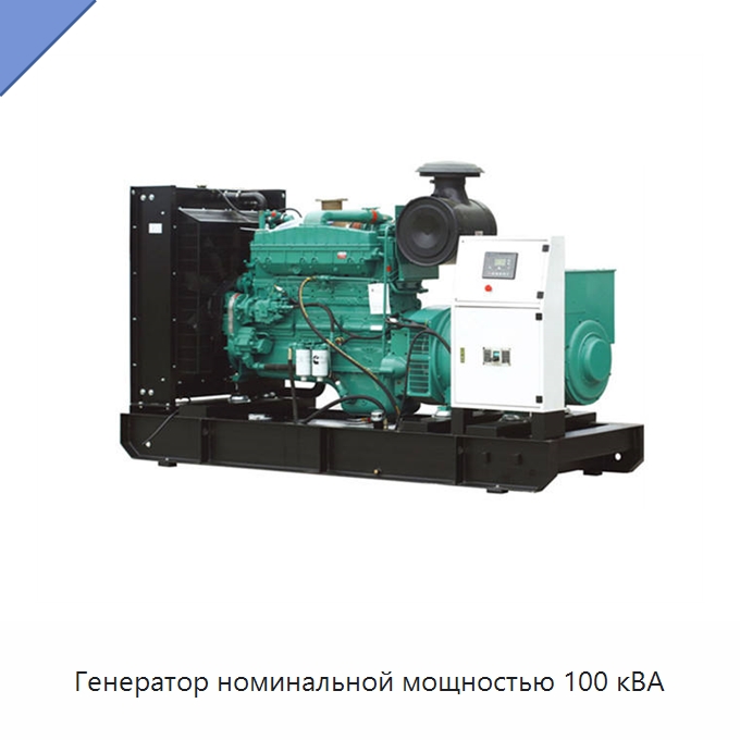 Генератор номинальной мощностью 100 кВА — Дизельные генераторы