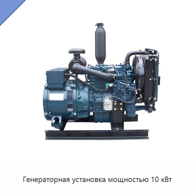 Генераторная установка мощностью 10 кВт — Дизельные генераторы