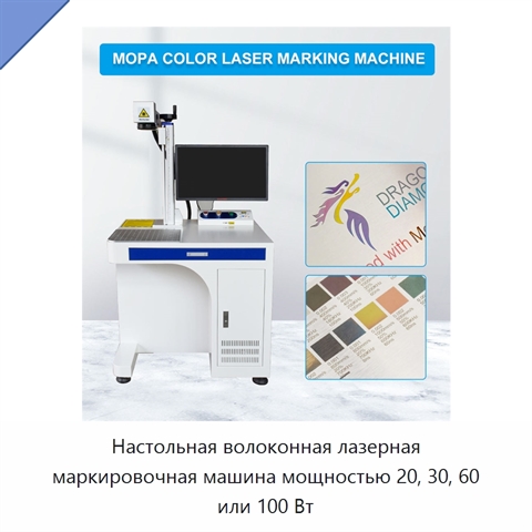 Настольная волоконная лазерная маркировочная машина мощностью 20, 30, 60 или 100 Вт