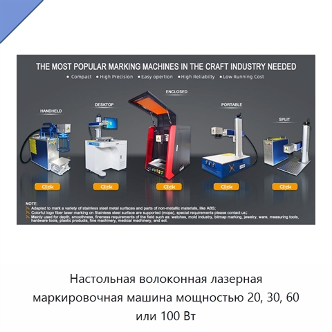 Настольная волоконная лазерная маркировочная машина мощностью 20, 30, 60 или 100 Вт