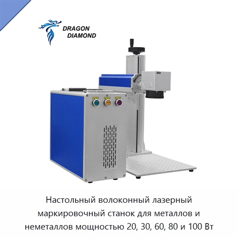 Настольный волоконный лазерный маркировочный станок для металлов и неметаллов мощностью 20, 30, 60, 80 и 100 Вт
