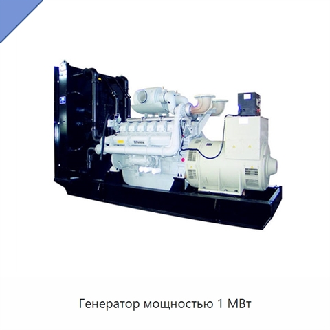 Генератор мощностью 1 МВт
