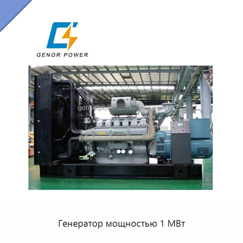 Генератор мощностью 1 МВт