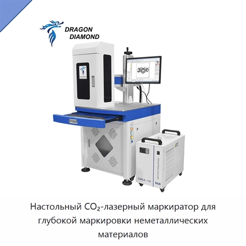 Настольный CO₂-лазерный маркиратор для глубокой маркировки неметаллических материалов