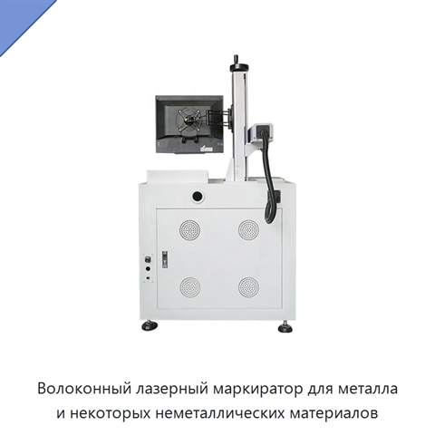 Волоконный лазерный маркиратор для металла и некоторых неметаллических материалов