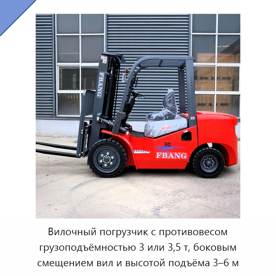 Вилочный погрузчик с противовесом грузоподъёмностью 3 или 3,5 т, боковым смещением вил и высотой подъёма 3–6 м — Вилочные погрузчики