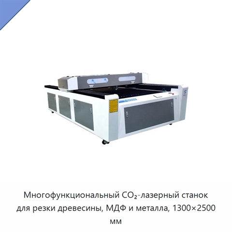 Многофункциональный CO₂-лазерный станок для резки древесины, МДФ и металла, 1300×2500 мм