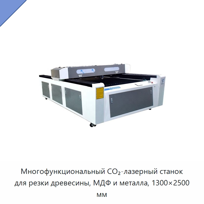 Многофункциональный CO₂-лазерный станок для резки древесины, МДФ и металла, 1300×2500 мм — Станки лазерной резки