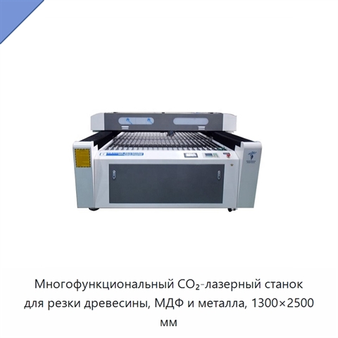 Многофункциональный CO₂-лазерный станок для резки древесины, МДФ и металла, 1300×2500 мм