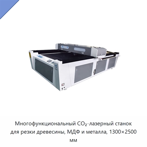 Многофункциональный CO₂-лазерный станок для резки древесины, МДФ и металла, 1300×2500 мм