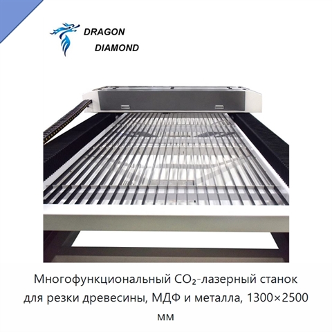 Многофункциональный CO₂-лазерный станок для резки древесины, МДФ и металла, 1300×2500 мм