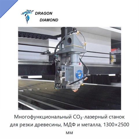 Многофункциональный CO₂-лазерный станок для резки древесины, МДФ и металла, 1300×2500 мм