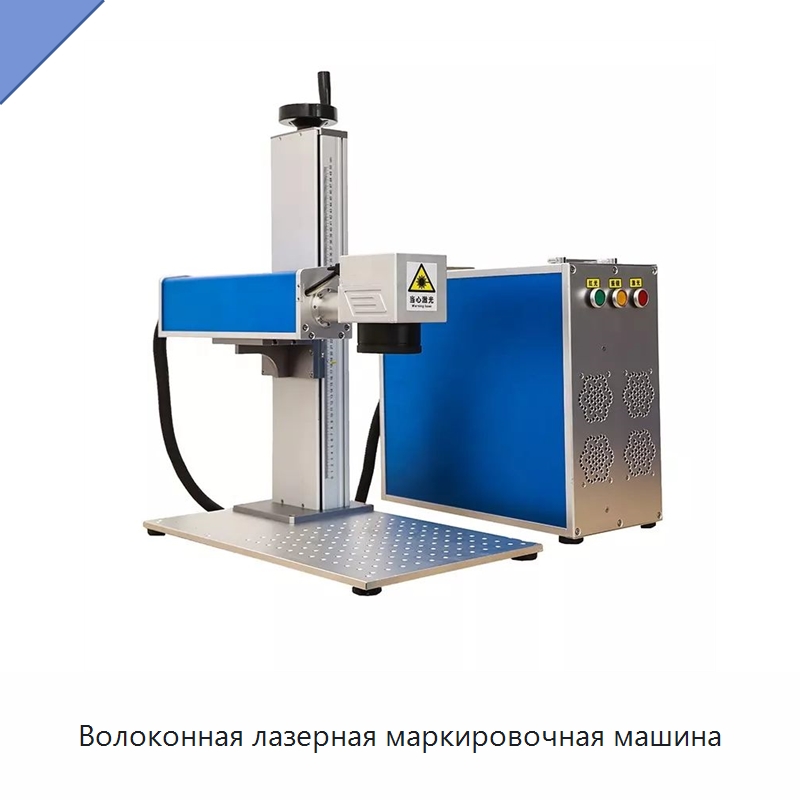 Волоконная лазерная маркировочная машина — Лазерные маркировочные станки
