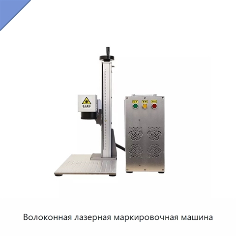 Волоконная лазерная маркировочная машина