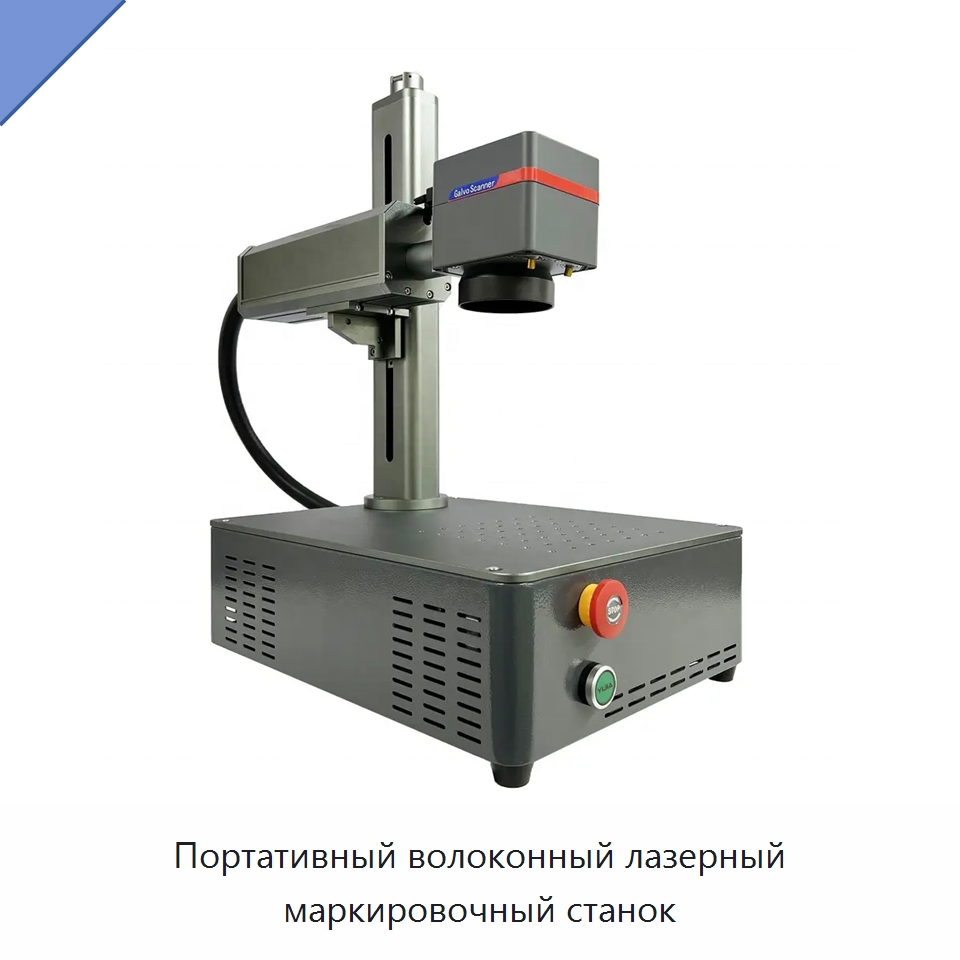 Портативный волоконный лазерный маркировочный станок — Лазерные маркировочные станки