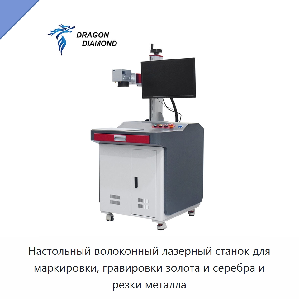 Настольный волоконный лазерный станок для маркировки, гравировки золота и серебра и резки металла — Лазерные маркировочные станки