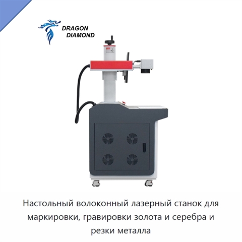 Настольный волоконный лазерный станок для маркировки, гравировки золота и серебра и резки металла