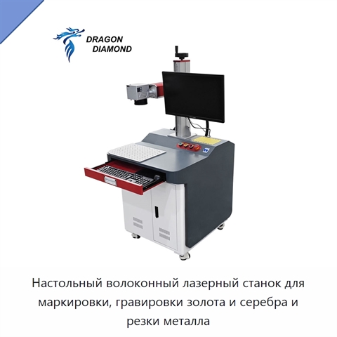 Настольный волоконный лазерный станок для маркировки, гравировки золота и серебра и резки металла