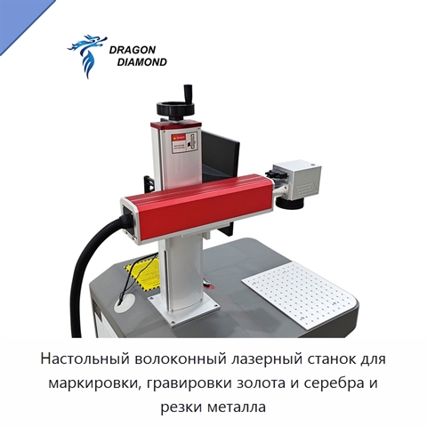 Настольный волоконный лазерный станок для маркировки, гравировки золота и серебра и резки металла