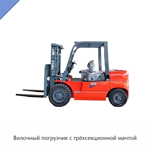 Вилочный погрузчик с трёхсекционной мачтой