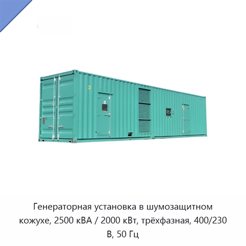 Генераторная установка в шумозащитном кожухе, 2500 кВА / 2000 кВт, трёхфазная, 400/230 В, 50 Гц