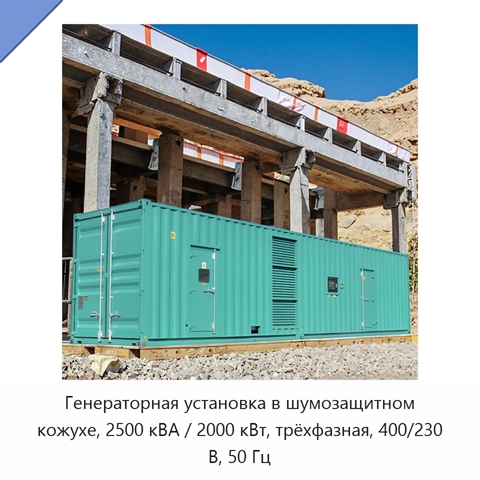 Генераторная установка в шумозащитном кожухе, 2500 кВА / 2000 кВт, трёхфазная, 400/230 В, 50 Гц