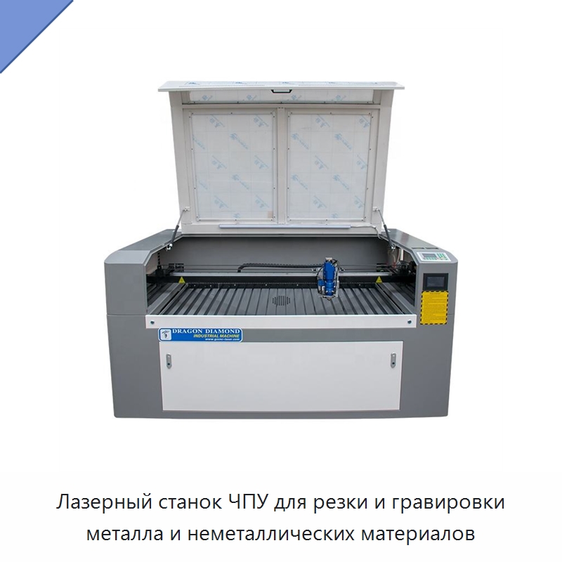 Лазерный станок ЧПУ для резки и гравировки металла и неметаллических материалов — Станки лазерной резки